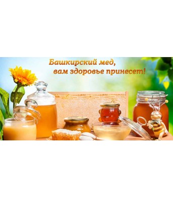 Купить башкирский мёд